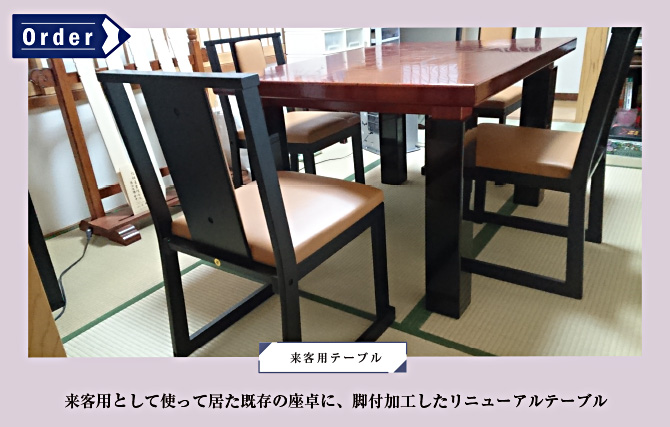 来客用テーブル　既存の座卓に脚付加工したリニューアルテーブル